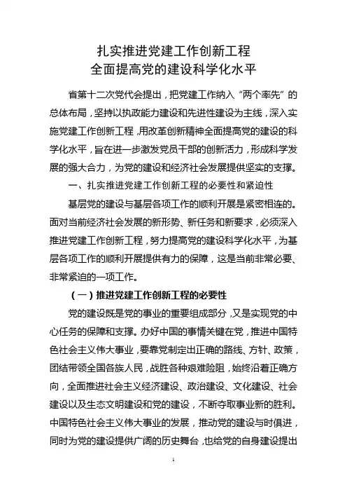 扎实推进党建工作创新工程,全面提高党的科学化水平