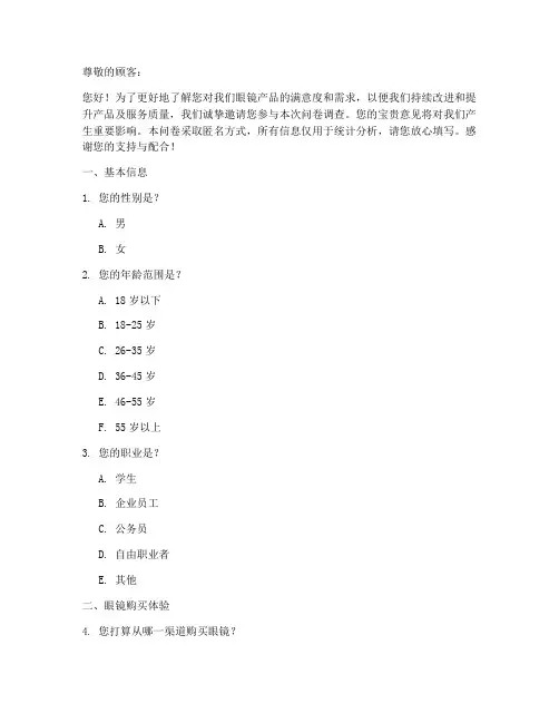眼镜满意度调查问卷模板