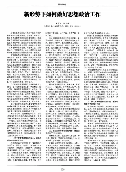 新形势下如何做好思想政治工作