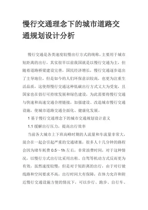 慢行交通理念下的城市道路交通规划设计分析