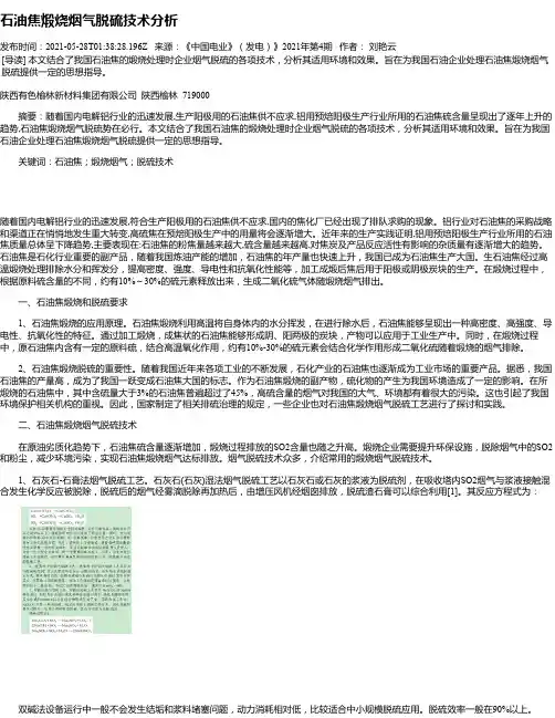 石油焦煅烧烟气脱硫技术分析