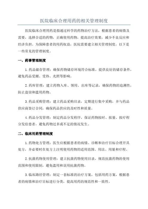 医院临床合理用药的相关管理制度