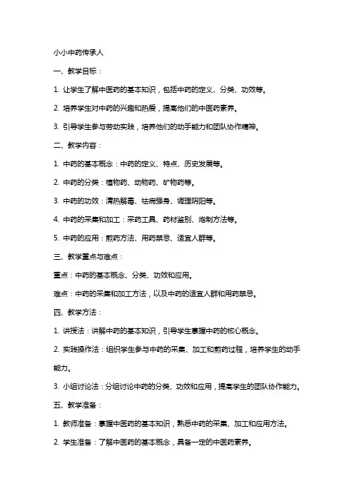劳动实践教案小小中药传承人