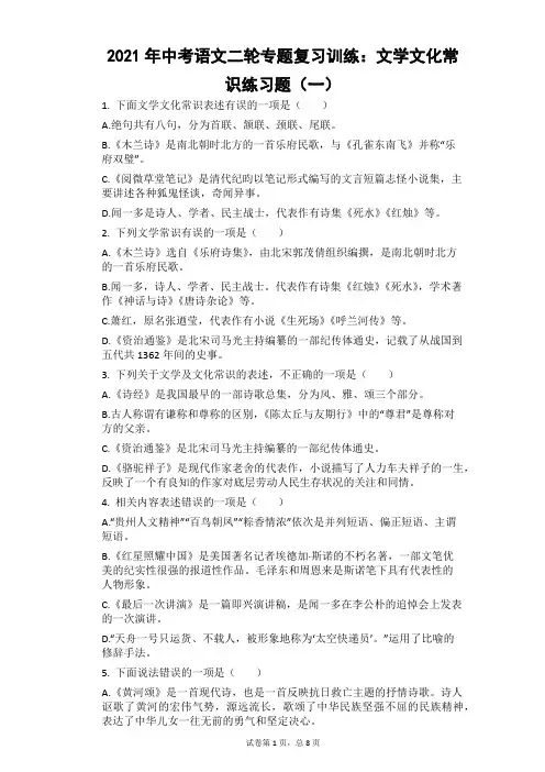 2021年中考语文二轮专题复习训练：文学文化常识练习题(一)