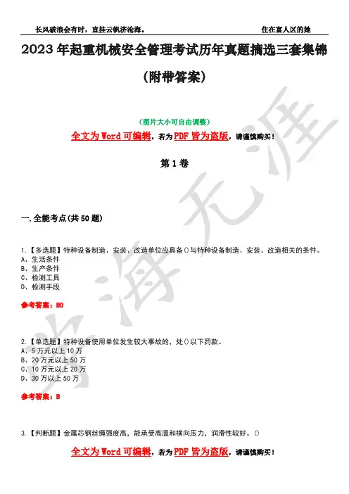 2023年起重机械安全管理考试历年真题摘选三套集锦(附带答案)卷33