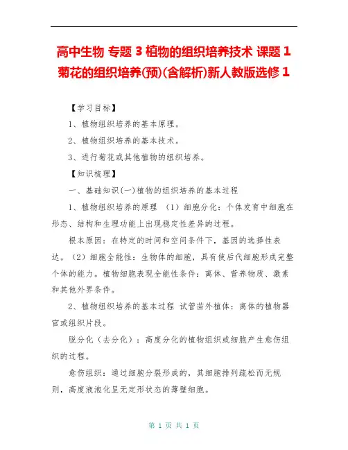 高中生物 专题3 植物的组织培养技术 课题1 菊花的组织培养(预)(含解析)新人教版选修1