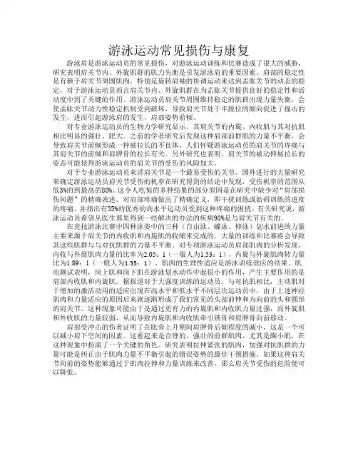 游泳运动常见损伤与康复