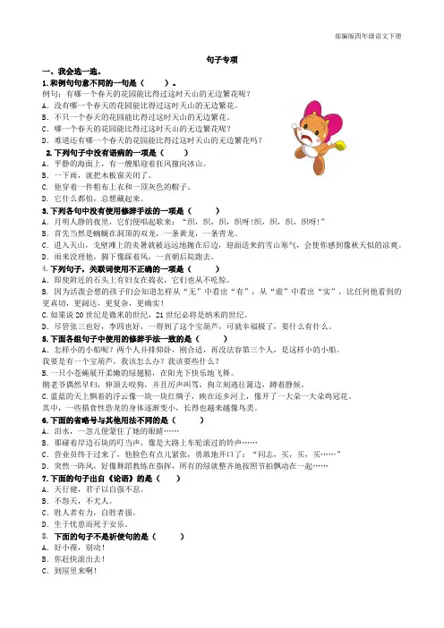 (统编版)部编版语文四年级下册句子专项