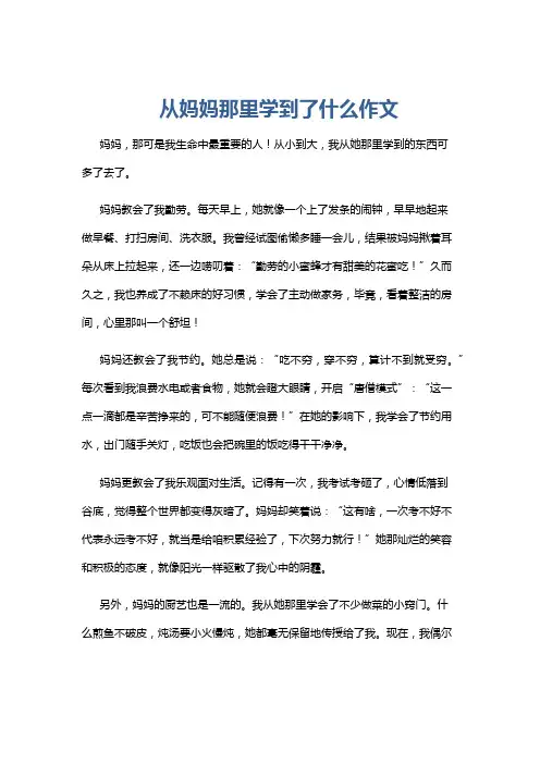 从妈妈那里学到了什么作文