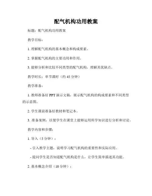 配气机构功用教案