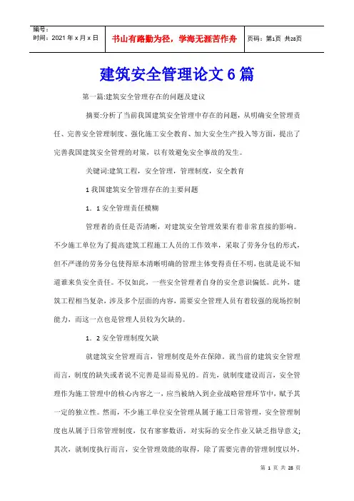 建筑安全管理论文6篇