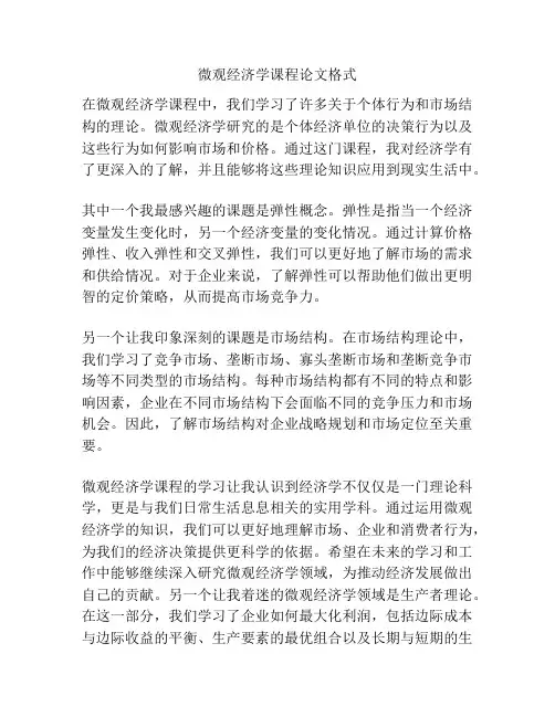 微观经济学课程论文格式