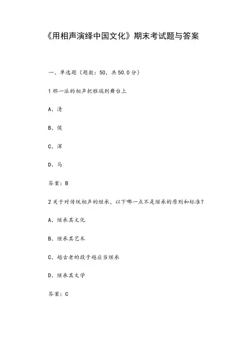 《用相声演绎中国文化》期末考试题与答案