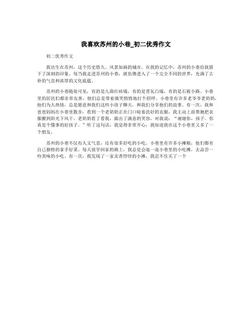 我喜欢苏州的小巷_初二优秀作文