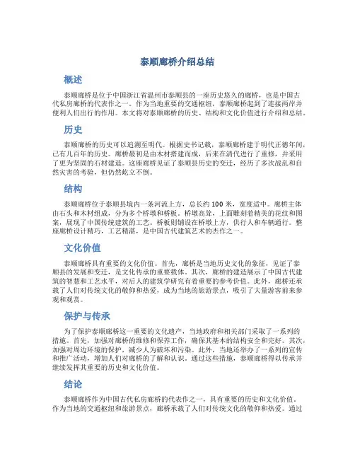 泰顺廊桥介绍总结