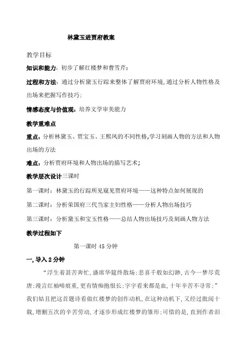 林黛玉进贾府优秀教案课程 