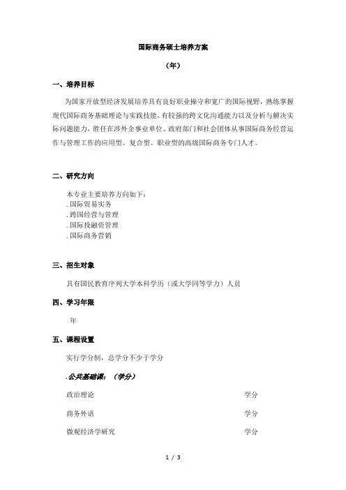 国际商务硕士培养方案
