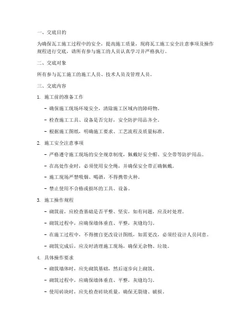 瓦工安全施工技术交底范本模板