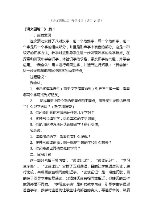 《语文园地二》教学设计（通用14篇）