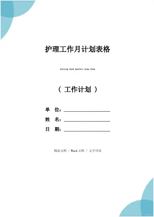 护理工作月计划表格