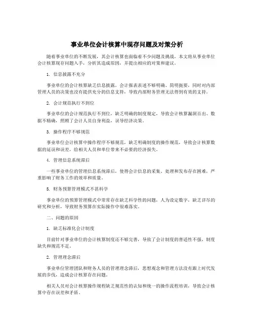 事业单位会计核算中现存问题及对策分析