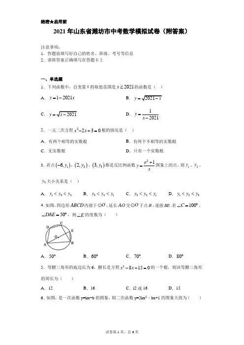 【中考冲刺】2021年山东省潍坊市中考数学模拟试卷(附答案)