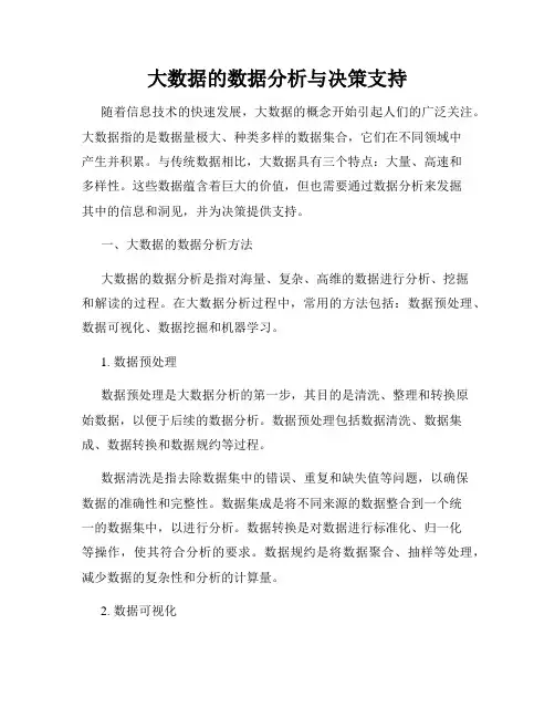 大数据的数据分析与决策支持