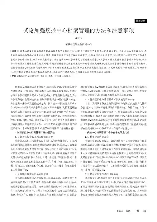 试论加强疾控中心档案管理的方法和注意事项