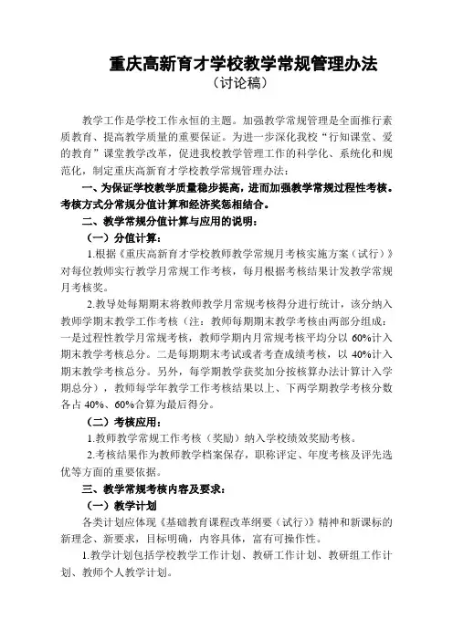 重庆高新育才学校教学常规管理制度(再改)2012.1