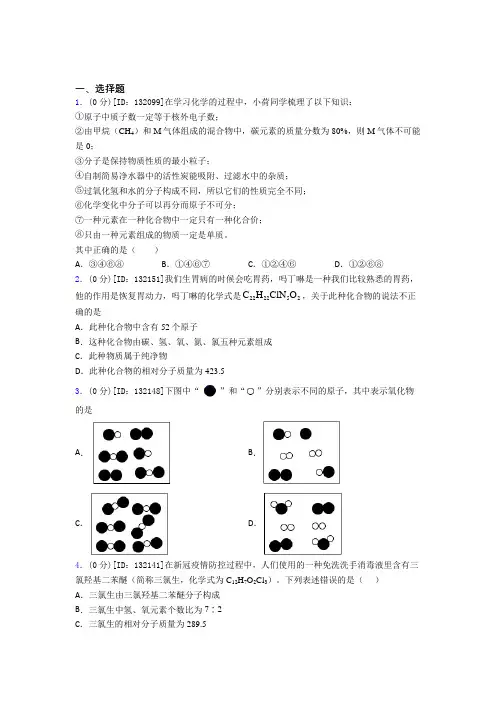 东北育才学校初中化学九年级上册第四单元《自然界的水》检测(有答案解析)