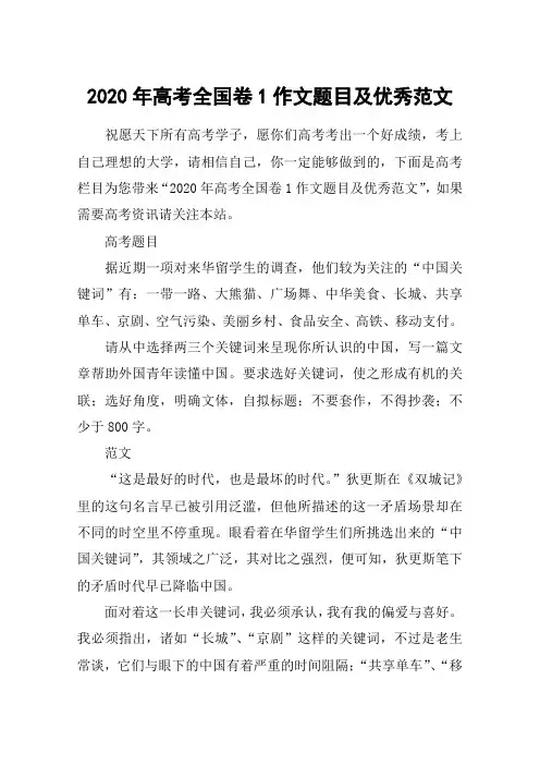 2020年高考全国卷1作文题目及优秀范文
