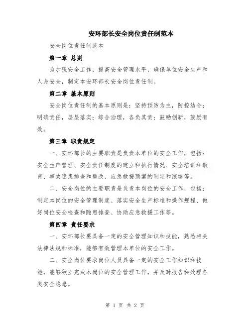 安环部长安全岗位责任制范本