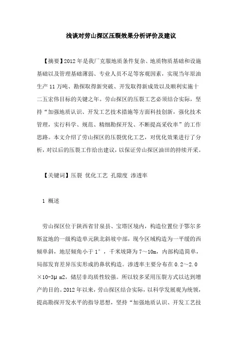 对劳山探区压裂效果分析评价及建议
