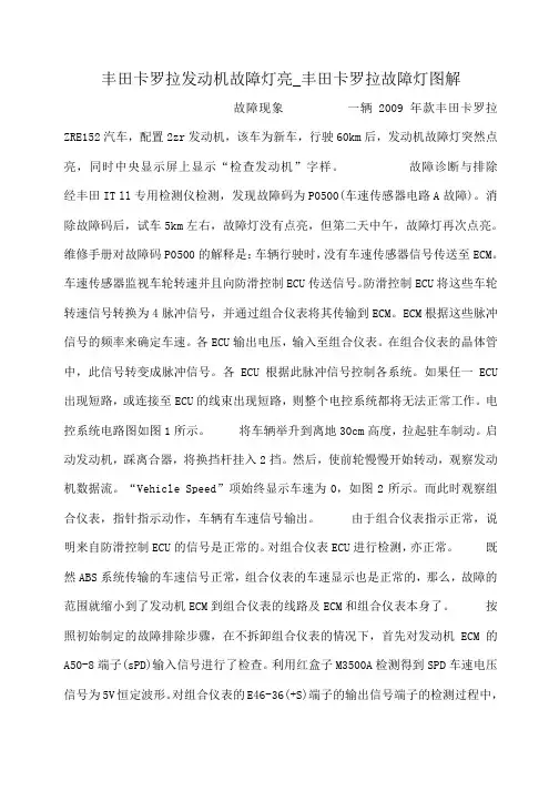 小度写范文丰田卡罗拉发动机故障灯亮_丰田卡罗拉故障灯图解模板