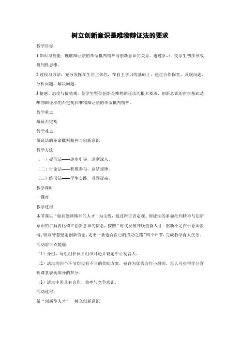 教学设计1：10.1 树立创新意识是唯物辩证法的要求