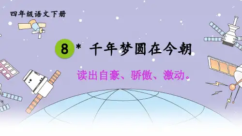 部编版小学四年级语文下册第8课《千年梦圆在今朝》精美课件