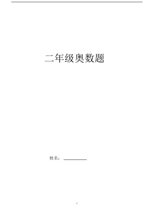 (完整)人教版二年级数学奥数题精选.docx