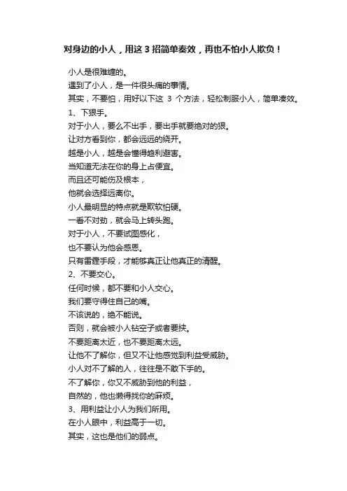 对身边的小人，用这3招简单奏效，再也不怕小人欺负！