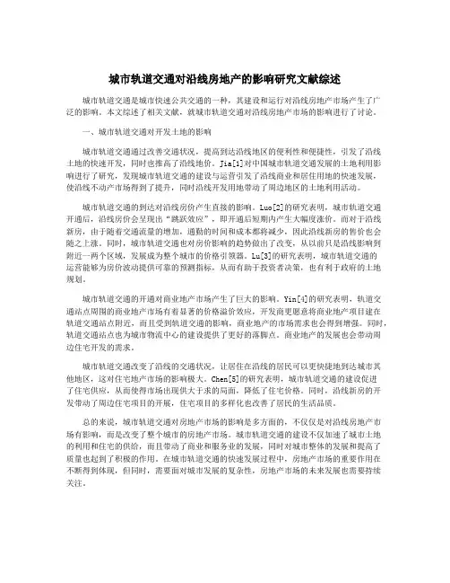 城市轨道交通对沿线房地产的影响研究文献综述