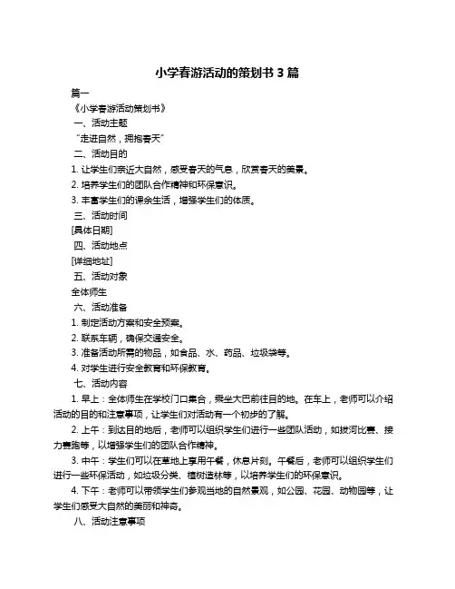 小学春游活动的策划书3篇