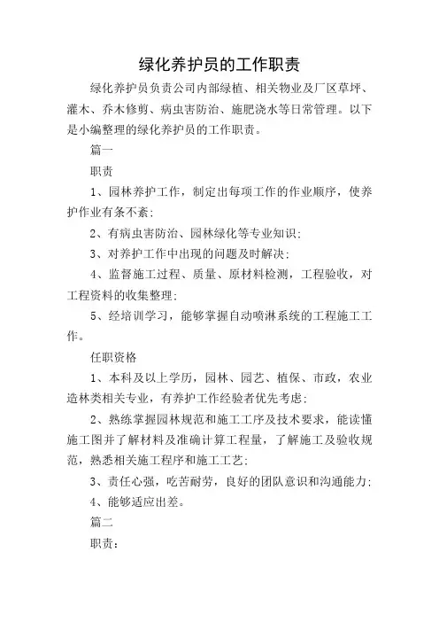 绿化养护员的工作职责
