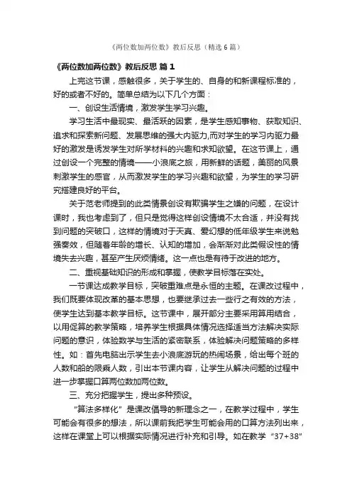 《两位数加两位数》教后反思（精选6篇）
