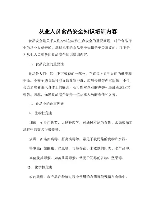 从业人员食品安全知识培训内容