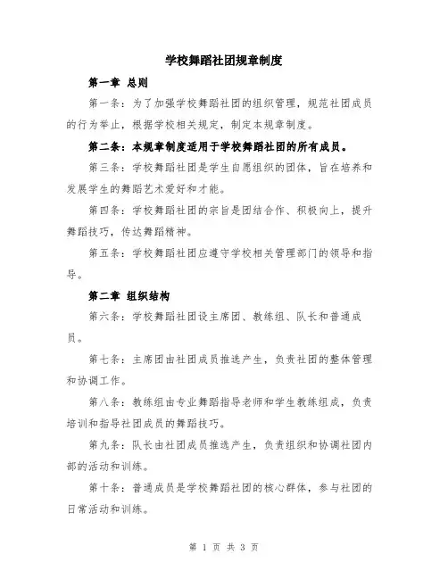 学校舞蹈社团规章制度