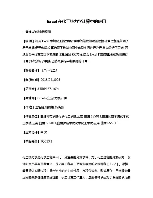 Excel在化工热力学计算中的应用