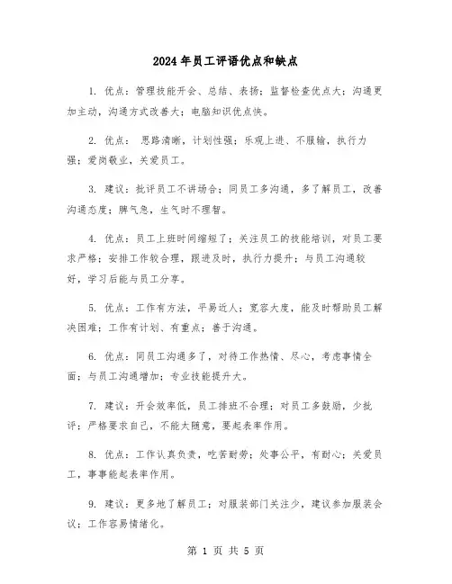 2024年员工评语优点和缺点（2篇）