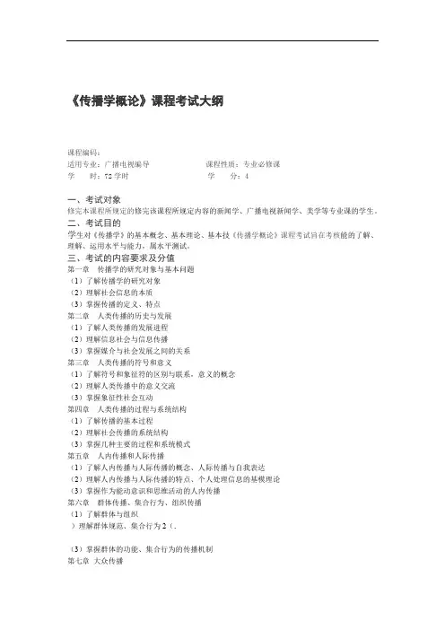 传播学概论课程考试大纲