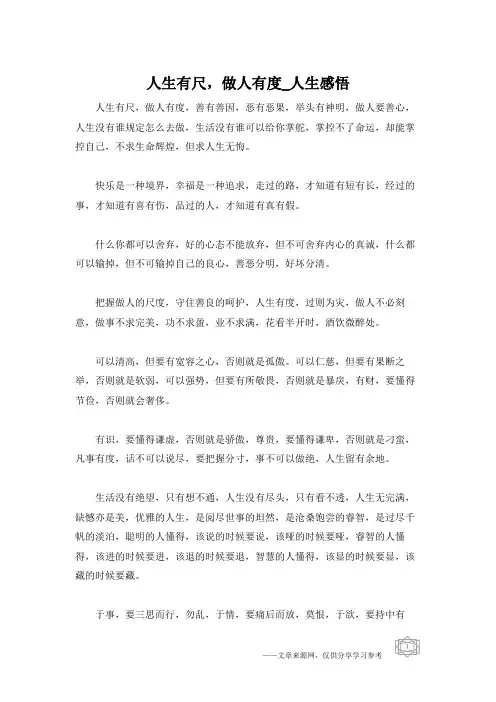 人生有尺,做人有度_人生感悟