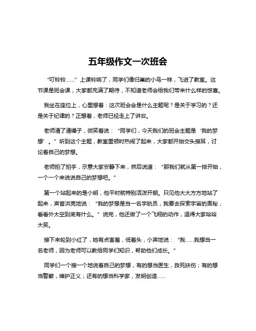 五年级作文一次班会