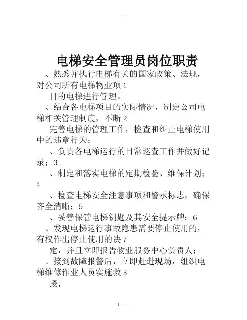 电梯安全管理员岗位职责